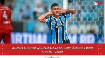 التعاون يستهدف خطف نجم غريميو الأرجنتيني كريستالدو وتفاصيل العرض المقدم له